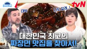 가장 이국적이면서 한국적인 맛 짜장면! 국내 최고의 짜장면 맛집 파헤치기 | tvN 240307 방송