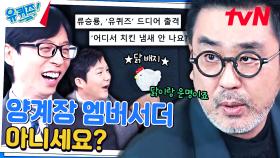 치킨집 사장님-앵무새-닭강정 아빠(?)가 된 조류 전문 배우 류승룡 자기님ㅋㅋㅋ | tvN 240306 방송