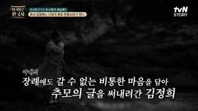 아내의 죽음으로 극심한 우울감에 시달리던 김정희가 마음을 추스르기 위해 매달린 이것? | tvN STORY 240306 방송