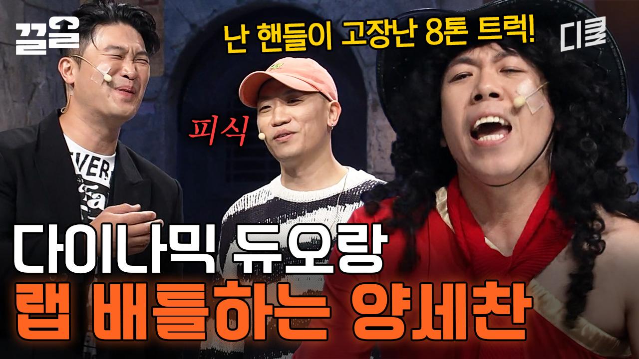 이것이 바로 랩이다💥 ＂랩을 할 땐 킹크랩 키토산을 써야지＂ 네 노래 내 노래 스킬 시전하는 양세찬ㅋㅋ | 코미디빅리그 | ZUM TV