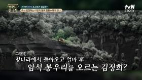 김정희가 해발 560m가 넘는 위험천만한 암벽을 오르는 이유, 산꼭대기의 수상한 비석 때문? | tvN STORY 240306 방송