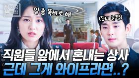 [#눈물의여왕 1화] 언더커버 인턴 김지원에게 훈수 두던 김수현이 역으로 당하는 중ㅋㅋ 와이프(직장 상사)와 회사에서 부부싸움 하는 직원