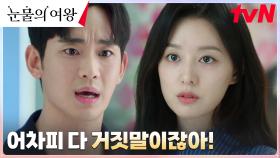 3년 차 부부 김수현X김지원, 깊어지는 갈등의 골 (ft. 곽동연 응징 ) | tvN 240309 방송