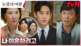 //충격// 고향 내려간 김수현, 가족들에게 돌연 이혼 결심 통보! | tvN 240309 방송