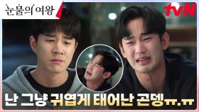 //귀여움 한도 초과// 결혼 후회하는 김수현, 눈물샘 폭발 '뿌엥' | tvN 240309 방송
