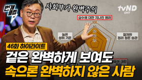 한국인 53%가 완벽주의라고?🤷‍♂️ 하지만, 완벽한 사람도 꾸물거린다! 이동귀 교수가 알려주는 작심삼일 여러 번 하는 방법? | #어쩌다어른 #번개클립