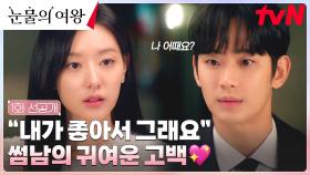 [1화 선공개] 귀여운 허세♥ 김지원에게 훅 들어온 김수현의 고백! ＂나 어때요?＂