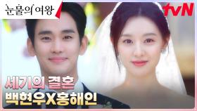 ※갓벽 비주얼※ 김수현X김지원, 매일이 행복한(?) 세기의 결혼 | tvN 240309 방송