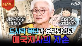 3.1 운동💥 그 속에 담긴 여러 이야기들! 김구 선생님의 지령을 받아 도시락 폭탄과 함께 운반된 자기님의 에피소드까지😢 | #유퀴즈온더블럭 #티전드