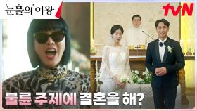김정난, 범의 포스 풍기며 바람피운 전남편 결혼식에 괴력 깽판ㄷㄷ | tvN 240310 방송