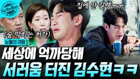 숨 막히는 처가살이에 냅다 울어버린 퀸즈그룹 사위 김수현 ＂나는 왜 귀여워서... 걔를 설레게 만든 거냐구우!!!💦＂ | #눈물의여왕