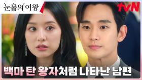 /갓벽 등장/ 김지원 위해 달려온 김수현, 완벽 비주얼로 외조! | tvN 240310 방송