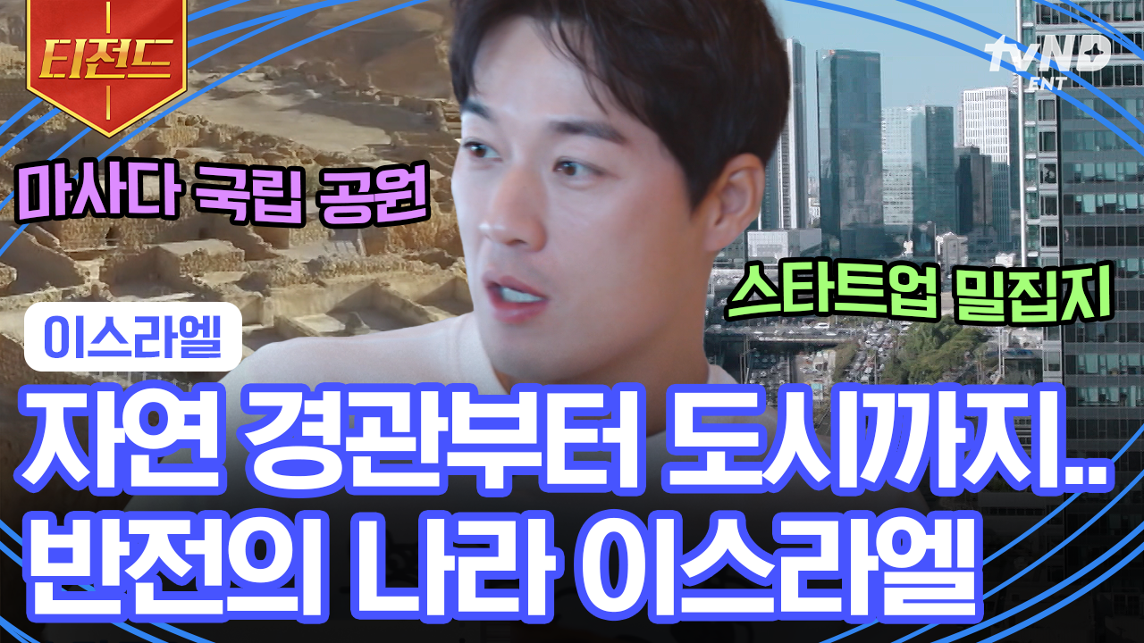 멈추는 엘리베이터가 있다? 아름다운 자연 속에 남은 역사 😢 알면 알수록 신기하고 재미있는 젊음의 도시 이스라엘 | #지금우리나라는... 