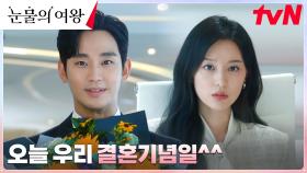 김지원에게 꽃다발 안겨준 스윗가이 김수현, 아내 바보 등극! | tvN 240310 방송