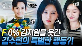 [#눈물의여왕 2화] 완벽한 T인간 재벌 3세 김지원을 웃게 한 김수현의 행동🤭 얼굴도, 선물도 아닌 '이것' 때문에 마음 풀렸다?!