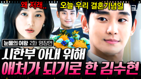 김지원의 시한부 고백에 달라진 김수현의 행동?!😆 로맨틱한 남편에 은근히 기분 좋은 김지원💐 | #눈물의여왕