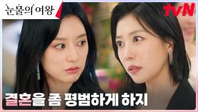 김지원, 경쟁사 사장의 '부부 불화설' 도발에 긁힌 자존심 -_- | tvN 240310 방송