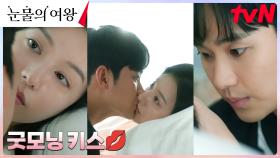 김수현, 아내 김지원에게 스윗한(?) 모닝 키스~💋 | tvN 240310 방송