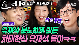 국민 MC 유재석 잡는 차태현 ㅋㅋㅋ 빅재미 선사하는 게임 뒤 숨겨진 충격 반전? ㄷㄷ 평화로워 보이던 아파트 주민들이 숨기고 있는 섬뜩한 비밀❗ | #아파트404 #갓구운클립