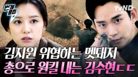 김수현 또 레전드 등장씬 찍었다🔥 사라진 김지원 찾더니 위기의 순간, 나타나 멧돼지 원샷원킬 날려버리는데 어떻게 안 사랑함? | #눈물의여왕 #번개클립