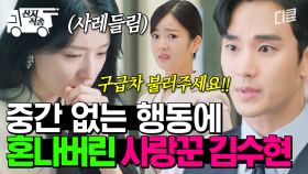 [#눈물의여왕] 왜.. 왜 이래..👀 하루아침에 사랑꾼으로 돌변한 김수현에 뇌 정지 온 김지원ㅋㅋ | #산지직송