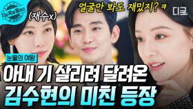 최고의 등장씬 전방에 함성 발사🔥 재판도 이기고, 아내 기싸움도 이기게 해준 얼굴 천재 남편 김수현! ＂얼굴만 봐도 재밌어🤭＂ | #눈물의여왕
