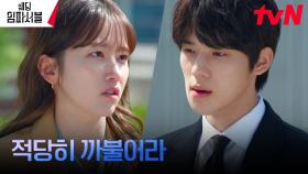악역 마음먹은 전종서, 버릇없는(?) 예비 시동생 문상민에 버럭! | tvN 240311 방송