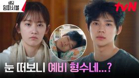 (이왜진?) 문상민, 술 깨어 눈 떠보니 예비 형수 전종서네 집?! | tvN 240311 방송