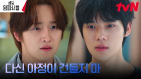 ＂네 형 안 해＂ 형 김도완의 매정한 경고에 상처 입은 문상민 | tvN 240311 방송
