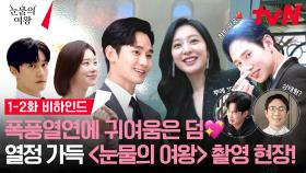 [메이킹] 초호화 연기 파티✨ 김수현의 귀여운 애드리브부터 하트 광공(?) 파티씬까지! 1-2화 비하인드