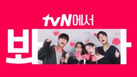 [시그니처ID] '웨딩 임파서블' tvN에서 봐🖐