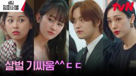 //예상 적중// 전종서X김도완, 두 집안의 상견례 기싸움♨︎ | tvN 240312 방송