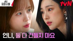 배윤경, 문상민 괴롭히는 박아인에 매서운 마지막 경고 | tvN 240312 방송