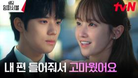 전종서, 활짝 웃는 얼굴로 문상민에게 표현한 고마움 | tvN 240312 방송