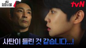 ＂제 심장이 뛰고 있습니다＂ 심각해진 문상민의 절박한 고해성사 | tvN 240312 방송