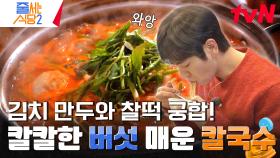 찐 맛집만 소개하는 이주승✨ 이번엔 손맛 가득 담긴 만둣집이다! 먹다가 머리까지 박게 한 만두&칼국수 맛은? | tvN 240311 방송