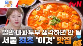 마파두부 먹으러 일주일의 한 번씩 방문한다는 찐 단골손님? 아는 사람만 간다는 대학로 홍콩식 중화요리🔥 | tvN 240311 방송
