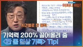 자주 깜빡거리는 나, 메모를 통해 바꿀 수 있다? 한 줄 〈일상 기록〉 하는 법 | tvN STORY 240312 방송