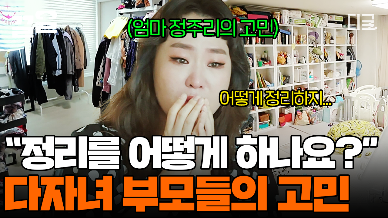 ＂그동안 아이들의 집이라고만 생각했어요...😢＂ 아들 셋 키우는 엄마 정주리의 집 정리 고민 싹 해결! | #신박한정리 | ZUM TV