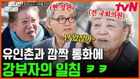 [#회장님네사람들] (현) 장관 유인촌과 (전) 국회의원 강부자의 깜짝 통화💥 보고 싶은 마음에 날린 따끔한(?) 일침ㅋㅋㅋ