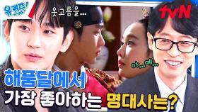 내성적이라면서 명대사 선택은 꽤나 당돌한 김수현 자기님 (부끄) | tvN 240313 방송