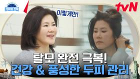 출산과 갱년기로 인한 2번의 탈모를 극복하고 풍성한 머리숱을 갖게 된 주인공의 비결은? | tvN 240314 방송