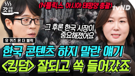 N플릭스 최초⭐️ 한국 콘텐츠 담당으로 입사한 자기님이 들려주는 〈킹덤〉 제작 비하인드 썰! | #유퀴즈온더블럭 #갓구운클립