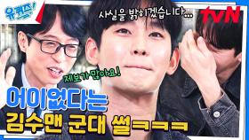 ★군대 해명쇼★ 코코파이 텃새, 딸기잼 도난 사건, 돈가스 갈취 미수 (쿠키有) | tvN 240313 방송