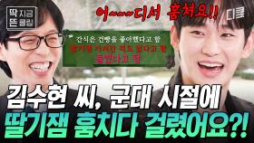 [#유퀴즈온더블럭] 김수현 군대 썰 中 딸기잼 도둑 사건(?)의 전말ㅋㅋㅋ 본인 등판해서 팩트 체크하는 김수맨