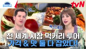'미식의 천국' 스페인에서 즐기는 다양한 타파스부터 이집트 갓성비 국민 음식까지! | tvN 240314 방송