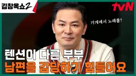 가게에서 매일 노래하는 극 하이텐션의 남편! 부끄러움은 아내의 몫?ㅋㅋㅋ | tvN 240314 방송
