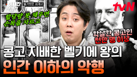 [#벌거벗은세계사] 하루에 자른 손목만 1,308개 끔찍한 콩고의 비극; 할당량을 채우지 못하면 손을 잘랐다는 