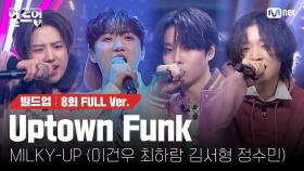 🎤 Uptown Funk - MILKY-UP (이건우, 최하람, 김서형, 정수민) @ONE TEAM 미션 [#빌드업/풀버전]