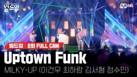 🎤 Uptown Funk - MILKY-UP (이건우, 최하람, 김서형, 정수민) @ONE TEAM 미션 [#빌드업/풀캠]